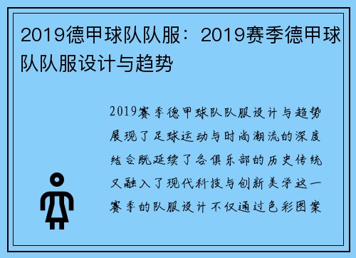 2019德甲球队队服：2019赛季德甲球队队服设计与趋势