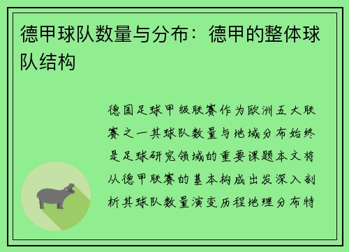 德甲球队数量与分布：德甲的整体球队结构