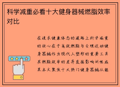科学减重必看十大健身器械燃脂效率对比