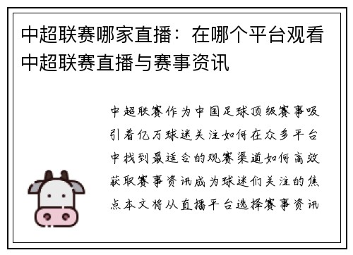 中超联赛哪家直播：在哪个平台观看中超联赛直播与赛事资讯