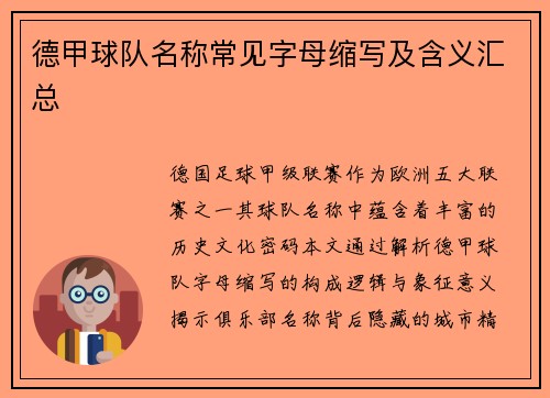 德甲球队名称常见字母缩写及含义汇总