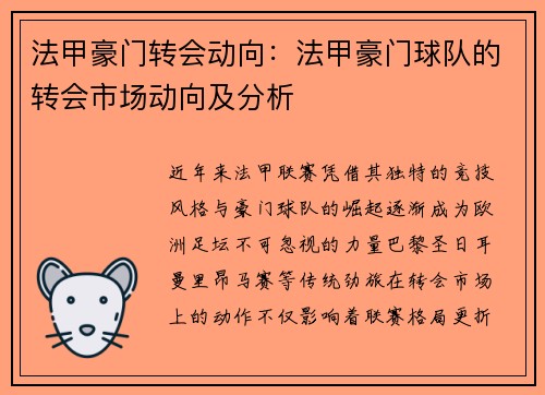 法甲豪门转会动向：法甲豪门球队的转会市场动向及分析