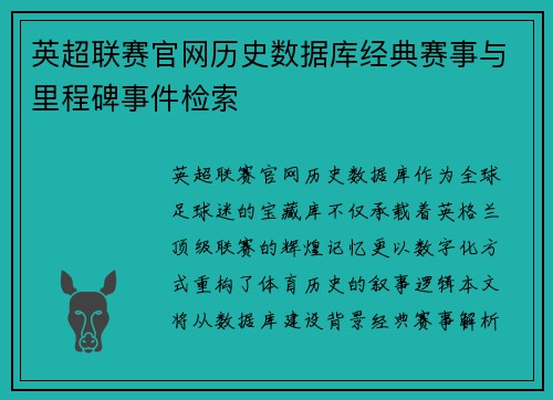 英超联赛官网历史数据库经典赛事与里程碑事件检索