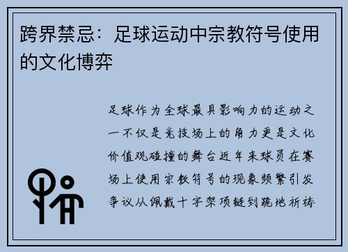 跨界禁忌：足球运动中宗教符号使用的文化博弈