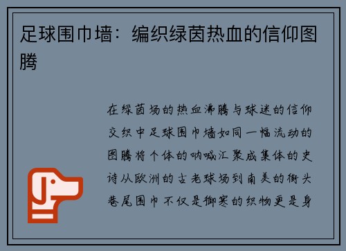 足球围巾墙：编织绿茵热血的信仰图腾