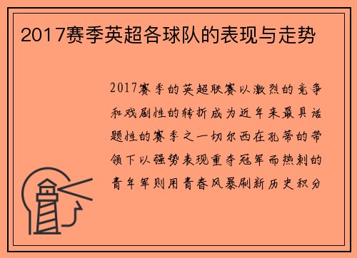 2017赛季英超各球队的表现与走势