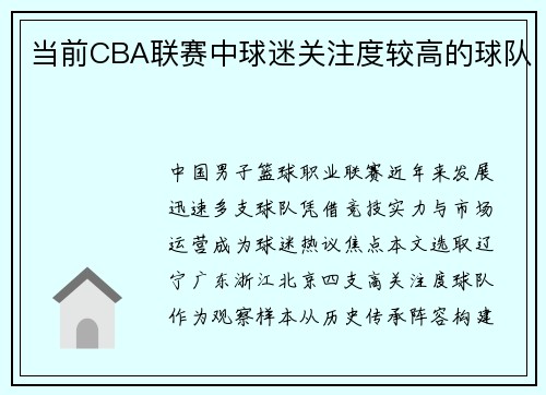 当前CBA联赛中球迷关注度较高的球队