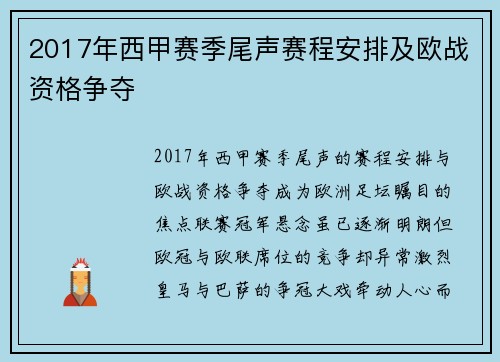 2017年西甲赛季尾声赛程安排及欧战资格争夺