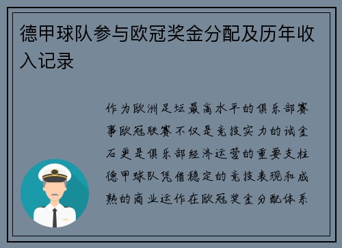 德甲球队参与欧冠奖金分配及历年收入记录