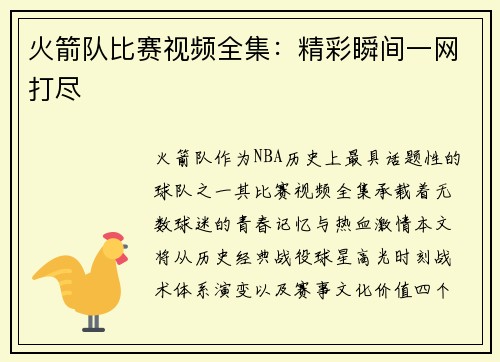 火箭队比赛视频全集：精彩瞬间一网打尽