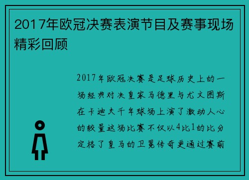 2017年欧冠决赛表演节目及赛事现场精彩回顾