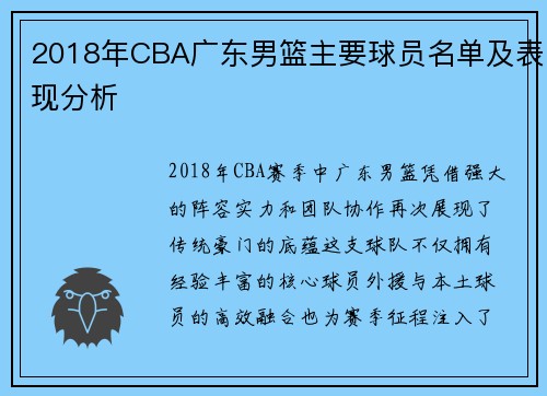 2018年CBA广东男篮主要球员名单及表现分析